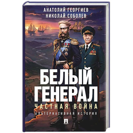 Белый генерал. Частная война: альтернативная история