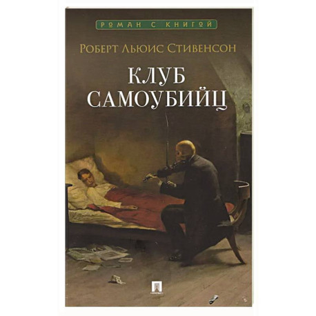Клуб самоубийц: рассказы