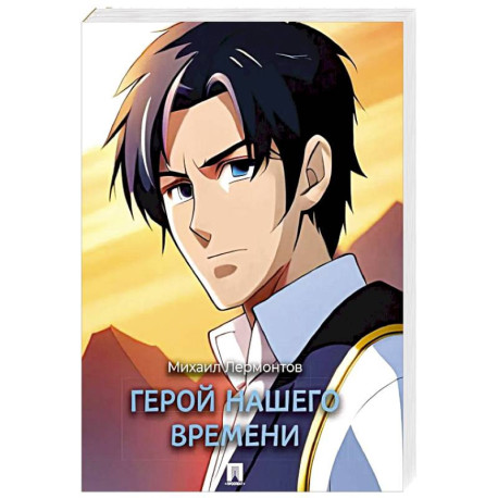 Герой нашего времени: роман