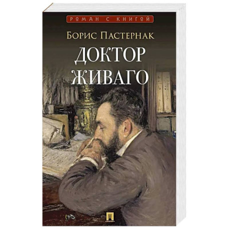 Доктор Живаго: роман
