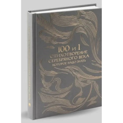 100 и 1 стихотворение Серебряного века, которое надо знать