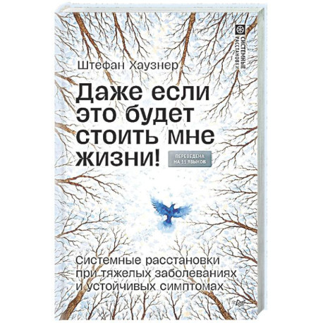 Даже если это будет стоить мне жизни! Системные расстановки при тяжелых заболеваниях и устойчивых симптомах