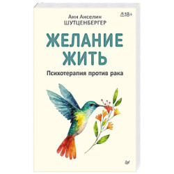Желание жить. Психотерапия против рака