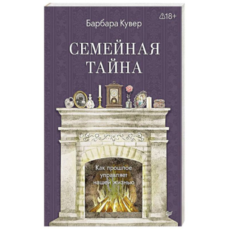 Семейная тайна. Как прошлое управляет нашей жизнью
