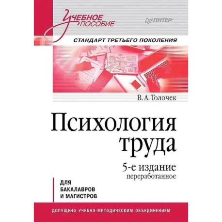 Психология труда. Учебное пособие. 5-е изд., перераб. Для бакалавров и магистров