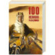 100 великих разведчиков