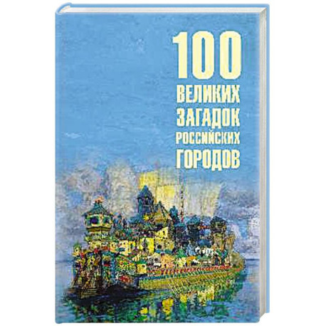 100 великих загадок российских городов