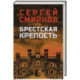 Брестская крепость