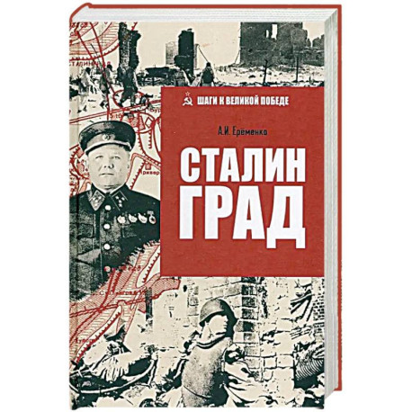 Сталинград
