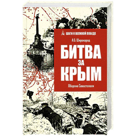 Битва за Крым.Оборона Севастополя
