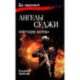 Ангелы Суджи.Операция 'Поток'