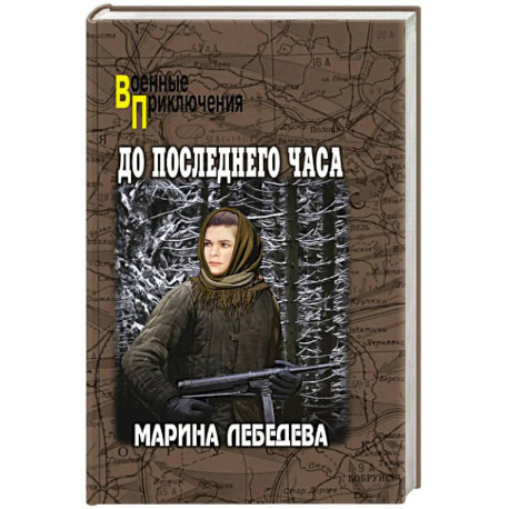 До последнего часа