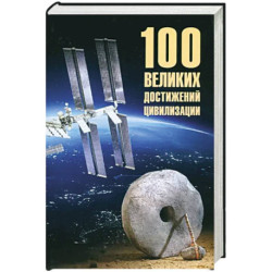 100 великих достижений цивилизации
