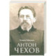 Антон Чехов
