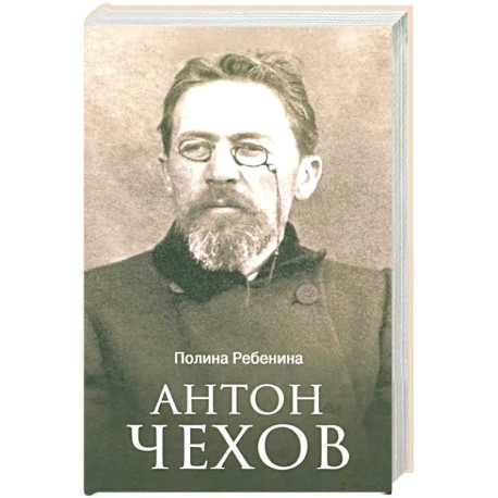 Антон Чехов