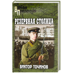 Резервная столица
