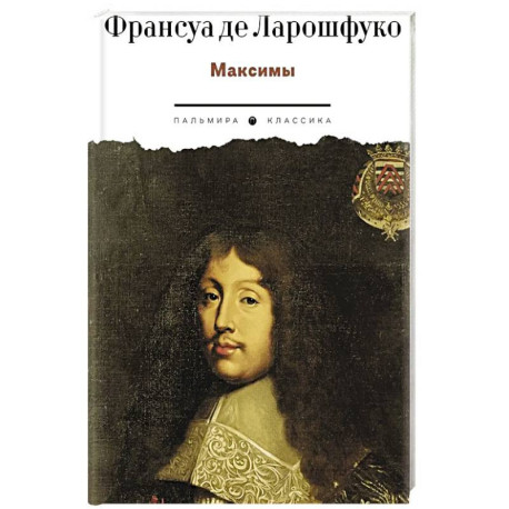 Максимы