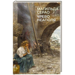 Чрево Неаполя
