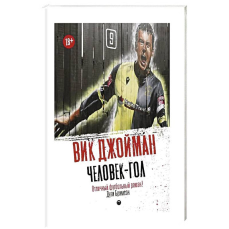 Человек-гол