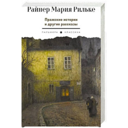 Пражские истории и другие рассказы