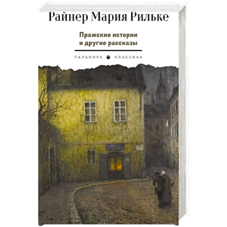 Пражские истории и другие рассказы