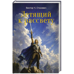Летящий к рассвету