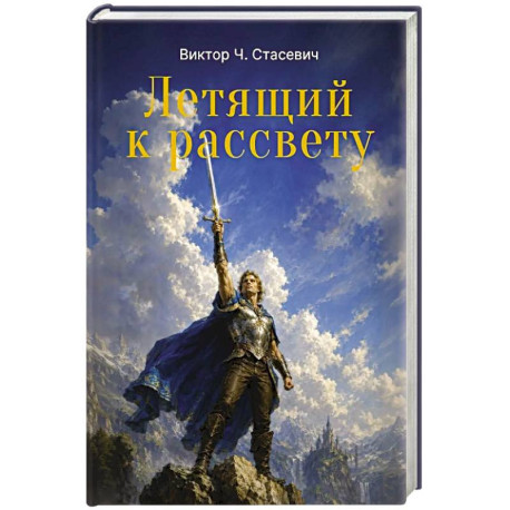 Летящий к рассвету