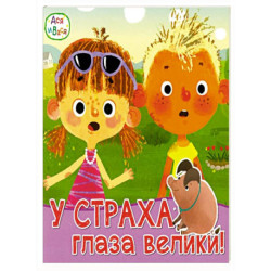 Ася и Вася. У страха глаза велики
