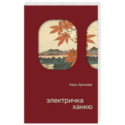 Электричка Ханкю