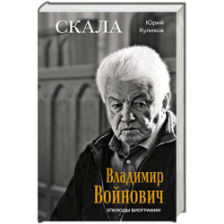 Скала. Владимир Войнович. Эпизоды биографии