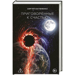 Приговорённые к счастью. Книга 2