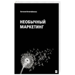 Необычный маркетинг