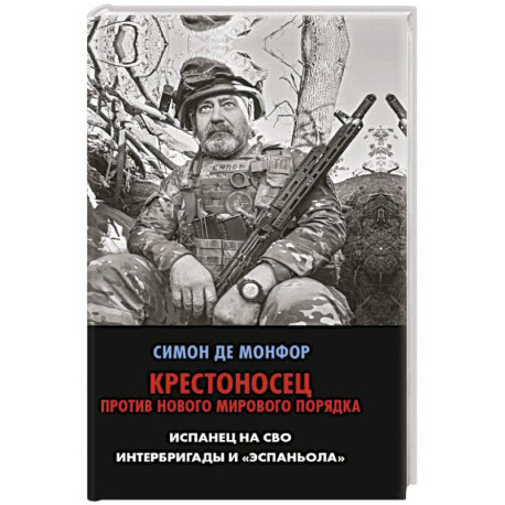 Крестоносец против Нового Мирового Порядка. Испанец на СВО. Интербригады и Эспаньола