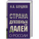 Страна духовных далей. О России