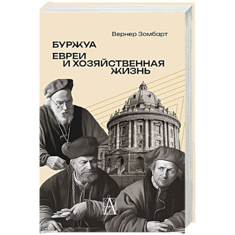 Буржуа. Этюды по истории духовного развития современного экономического человека. Евреи и хозяйственная жизнь