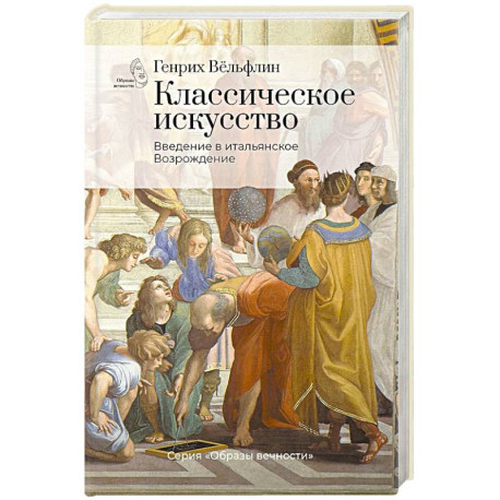 Классическое искусство. Введение в итальянское Возрождение
