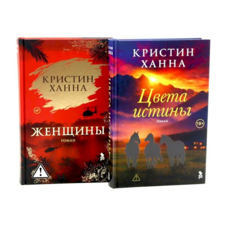 Цвета истины. Женщины (комплект из 2-х книг)