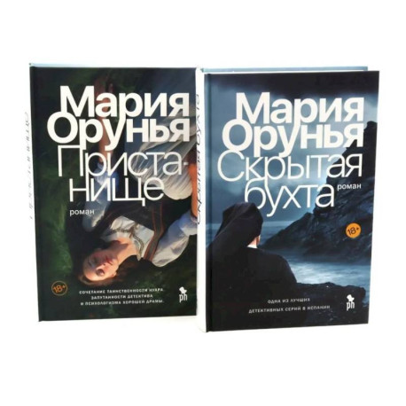 Скрытая бухта. Пристанище (комплект из 2-х книг)