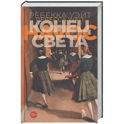 Конец света