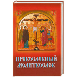 Православный молитвослов (с распятием)