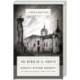 Мы пришли за миром. Живый в помощи Вышняго. Сезон второй (август 2024 года)