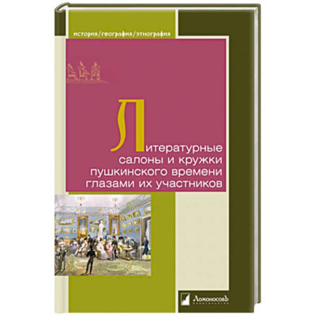 Литературные салоны и кружки пушкинского времени глазами их участников