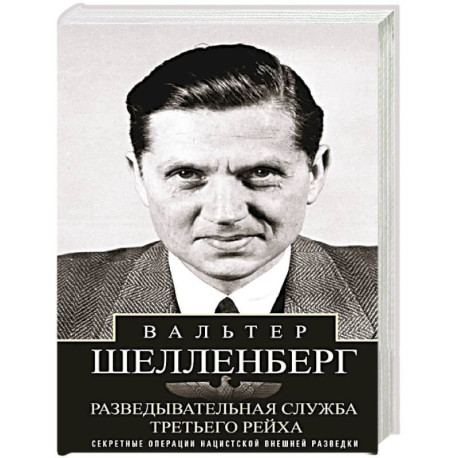 Разведывательная служба Третьего рейха. Секретные операции нацистской внешней разведки
