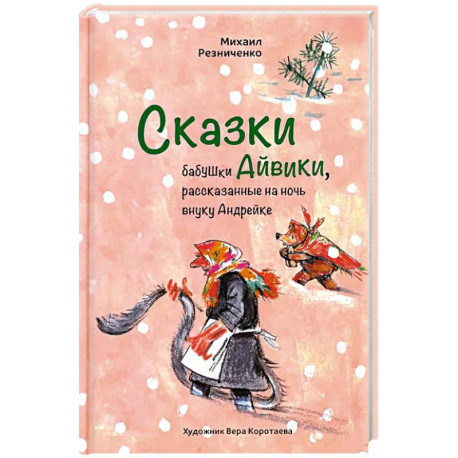 Сказки бабушки Айвики, рассказанные на ночь внуку Андрейке