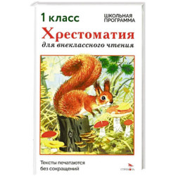 Хрестоматия для внеклассного чтения. 1 класс