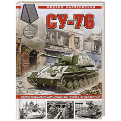 Су-76. Самая массовая самоходка Великой Отечественной