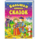 Большая книга сказок