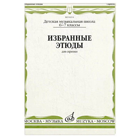 Избранные этюды: Для скрипки. 6-7 класс. ДМШ