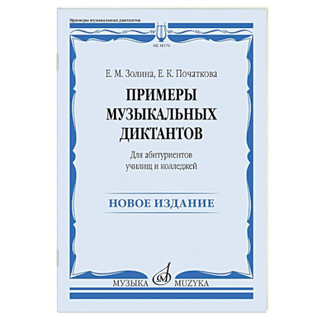 Примеры музыкальных диктантов: для абитуриентов училищ и колледжей