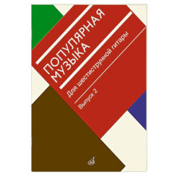 Популярная музыка: для шестиструнной гитары. Выпуск 2